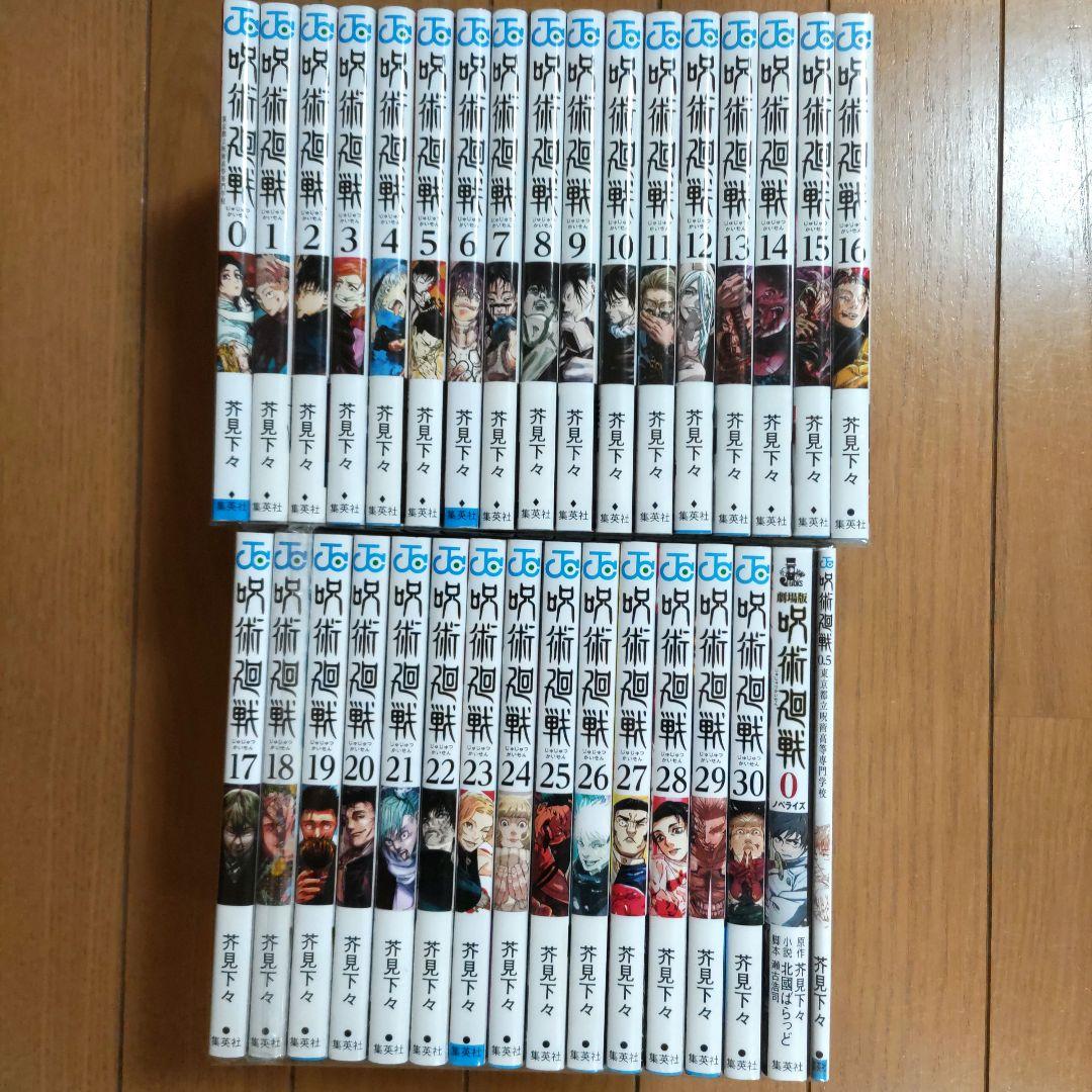 呪術廻戦 全30巻セット+0巻+0.5巻+小説【ほぼ初版・帯付】計33冊　全巻