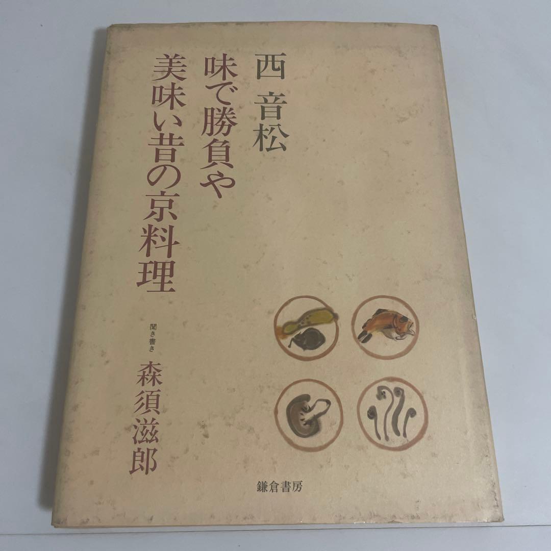 味で勝負や 美味い昔の京料理 森須滋郎 鎌倉書房