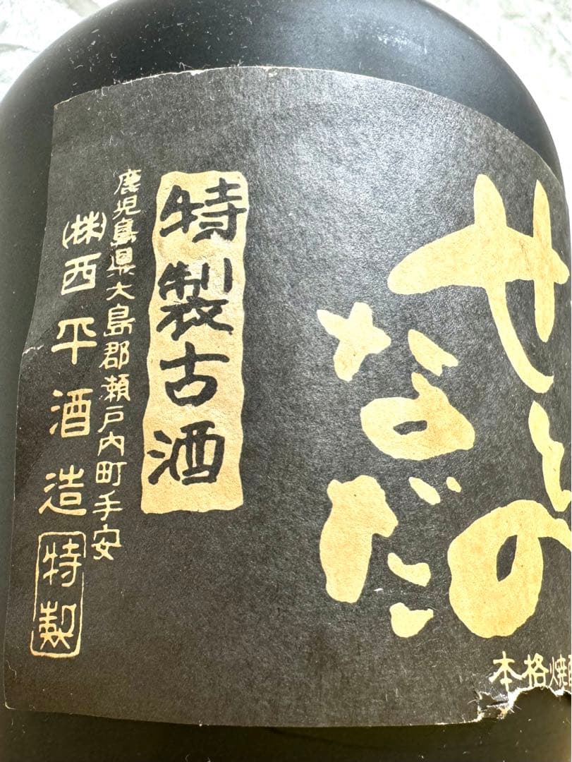 およそ40年古酒と判定！！　株式会社西平酒造　天海の蔵　黒糖焼酎　泡盛