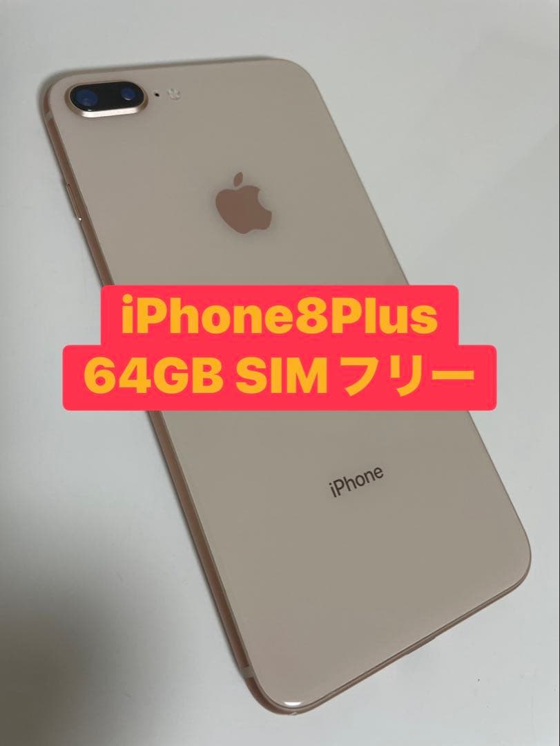 24時間以内発送iPhone 8 Plus 64GB SIMフリー