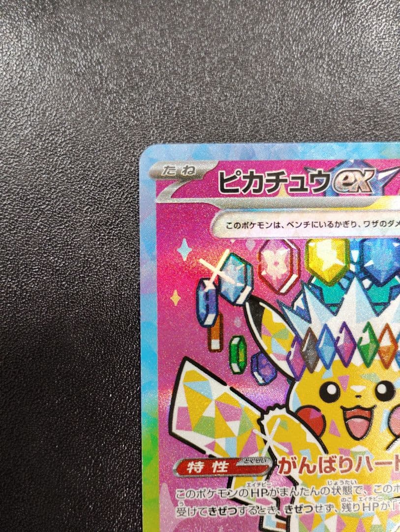 ピカチュウEX 234/191 SAR
