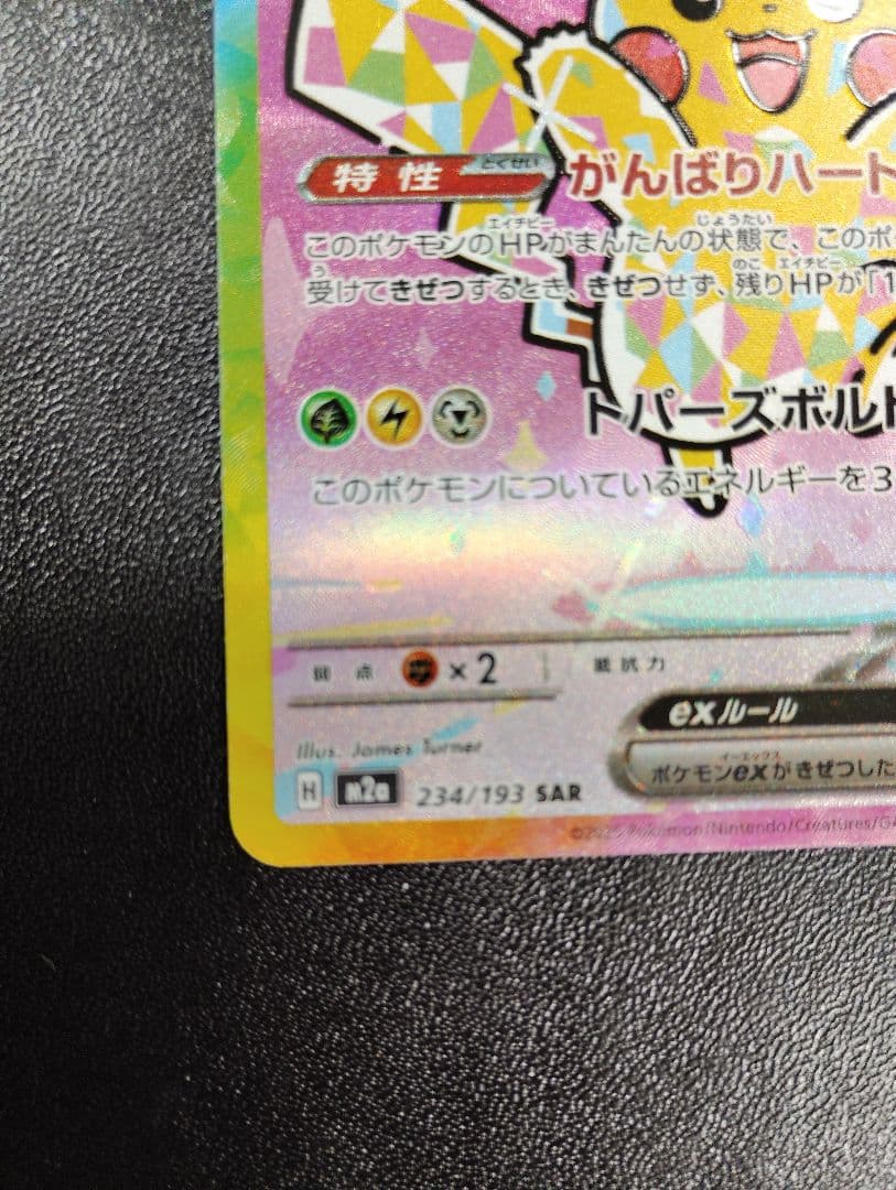 ピカチュウEX 234/191 SAR