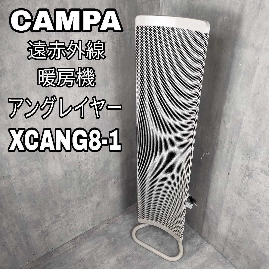 【迅速発送】キャンパ アングレイヤー 遠赤外線暖房機 XCANG8-1