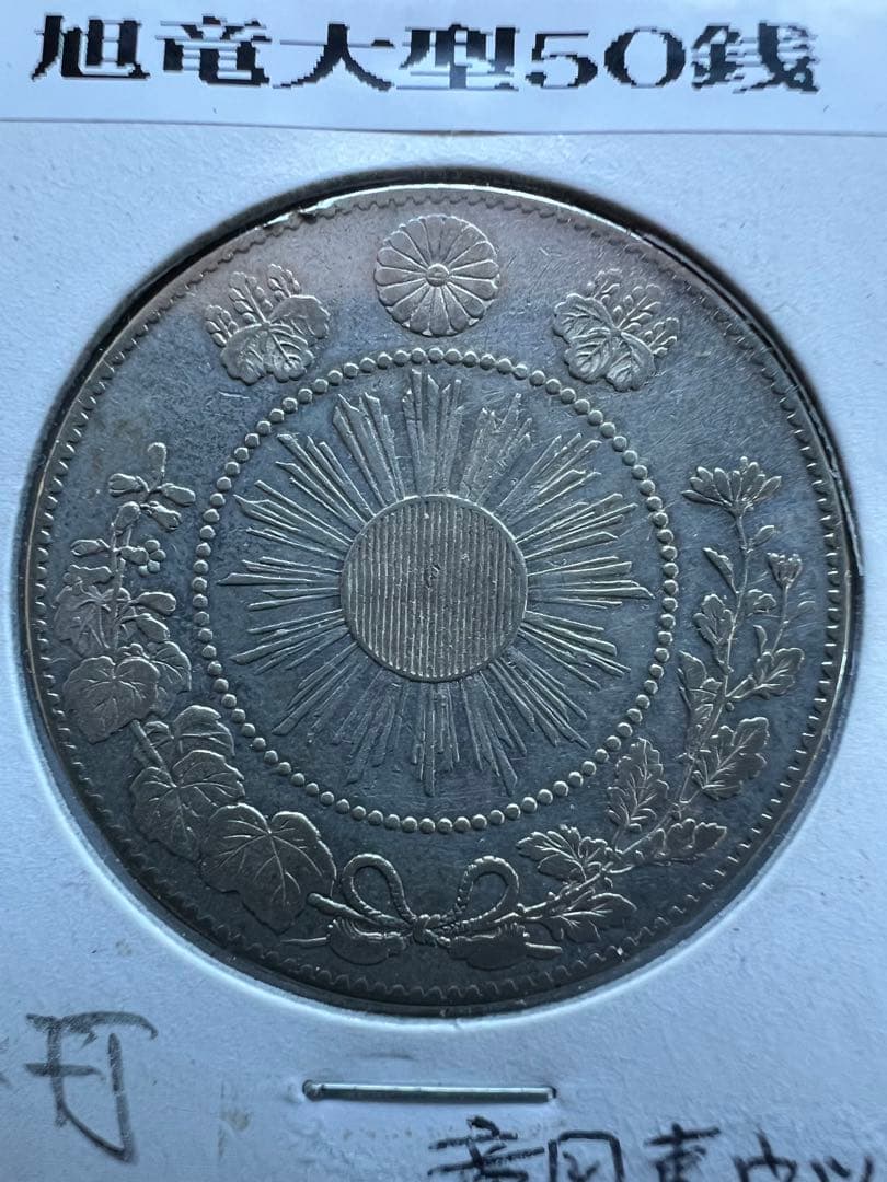 日本銀貨　旭日竜50銭銀貨 明治4年　竜図に旭日写りエラー