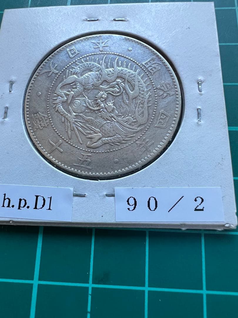 日本銀貨　旭日竜50銭銀貨 明治4年　竜図に旭日写りエラー