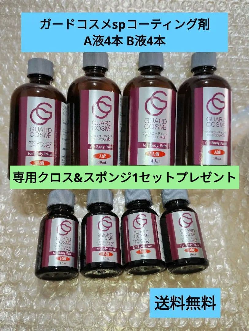 【送料無料】グラスコーティングガードコスメsp 4セット 残りわずか