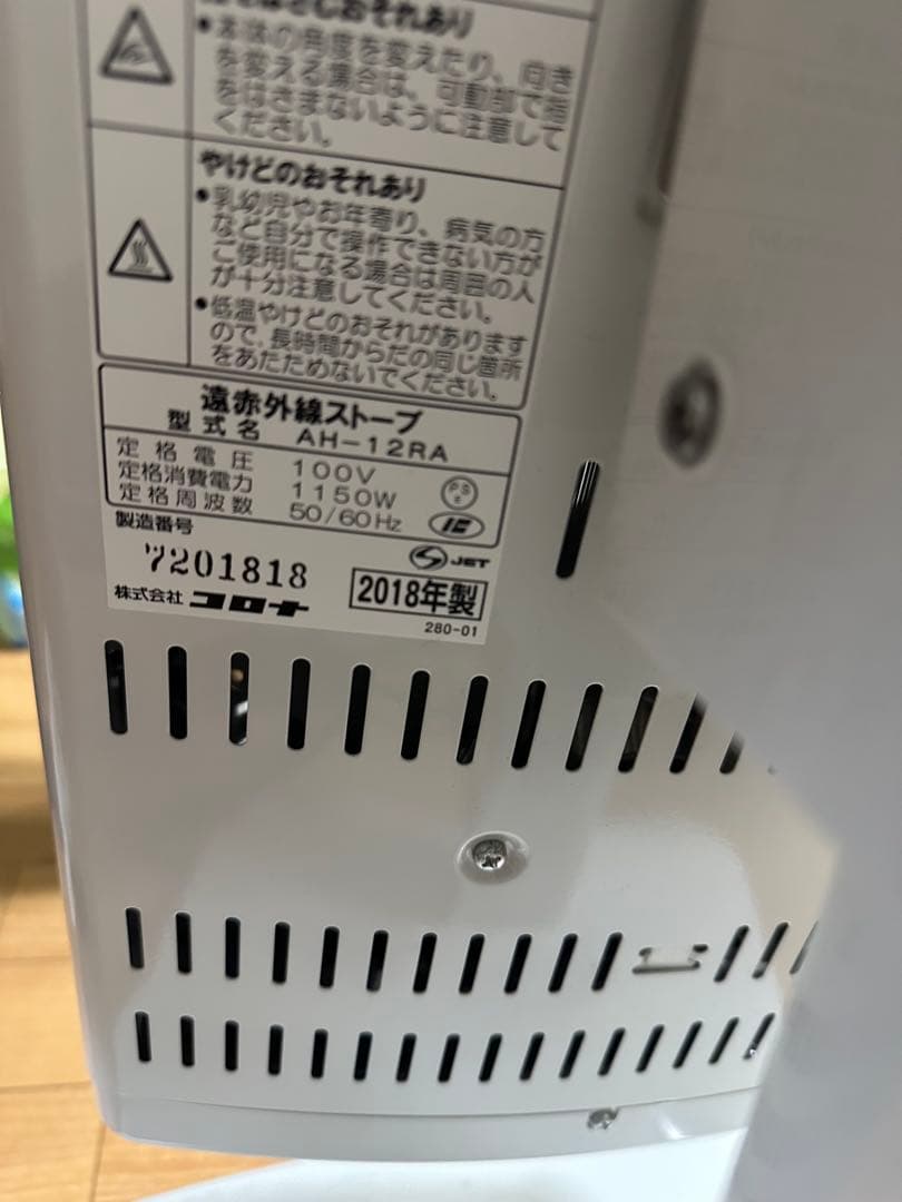 コロナ 遠赤外線ストーブ コアヒート AH-12RA 2018年製