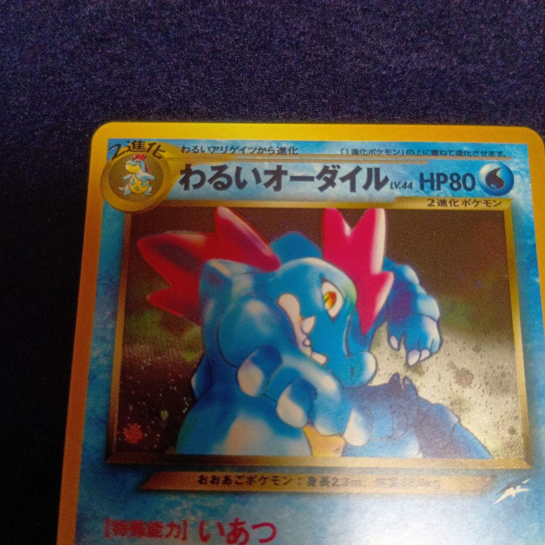 わるいオーダイル ★ 拡張パック第4弾 闇、そして光へ…