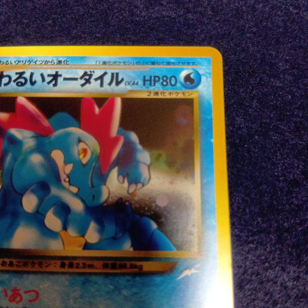 わるいオーダイル ★ 拡張パック第4弾 闇、そして光へ…