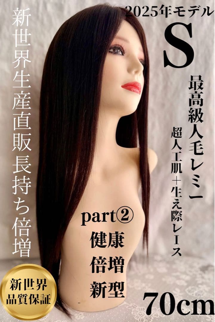 2025新世界　人毛100%　ウィッグ　フルウィッグ　シルクスキン　医療ウィッグ