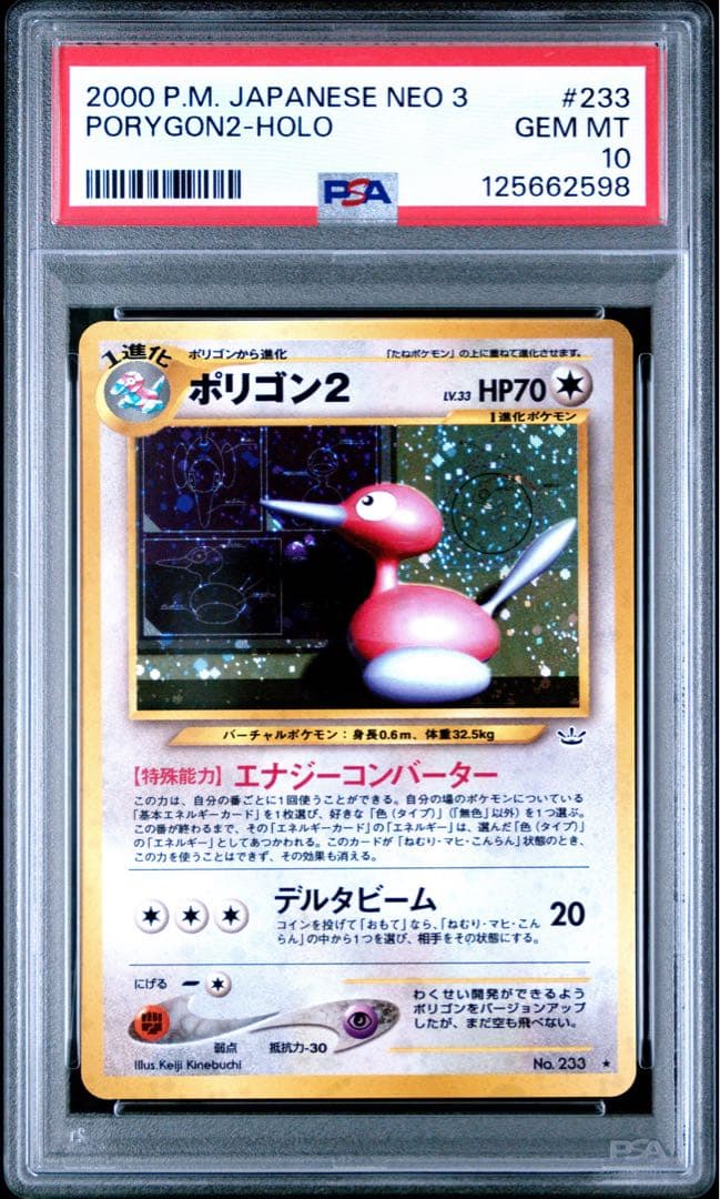 PSA10 ポリゴン2 旧裏 NEO3 めざめる伝説 ポケモンカード