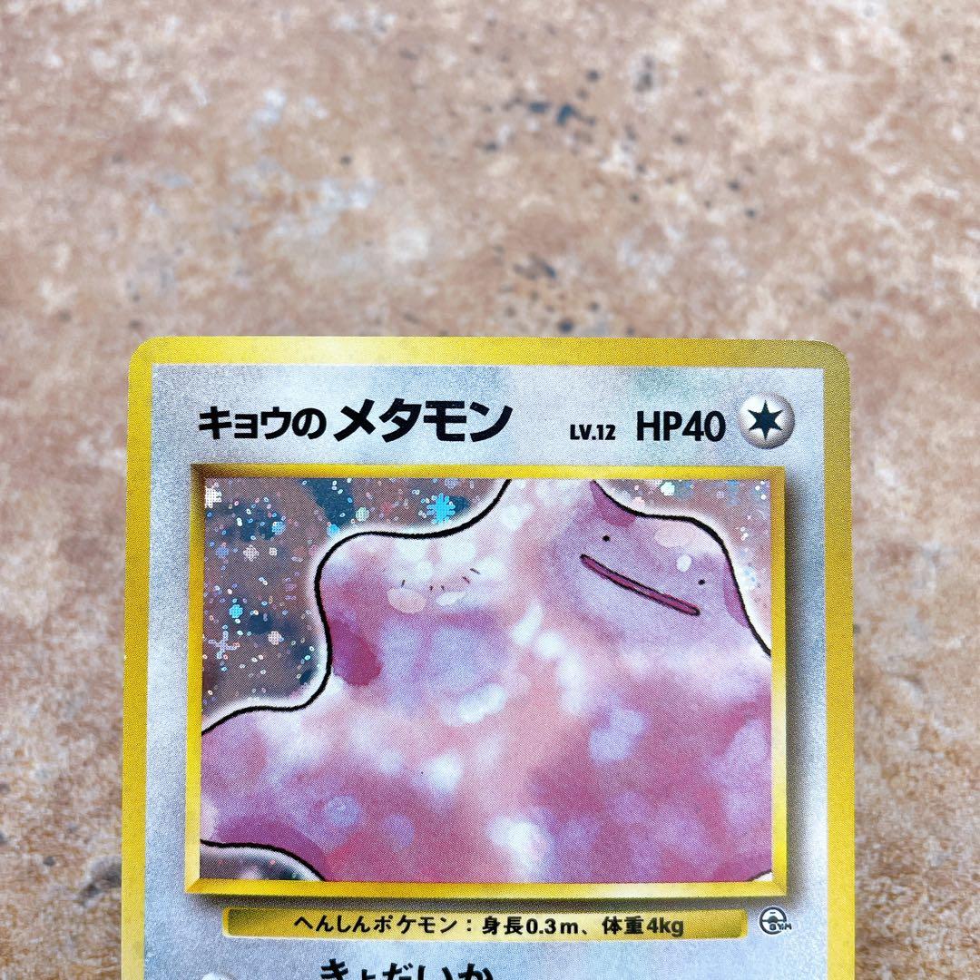 7111.ポケモンカード キョウのメタモン LV.12 No.132 旧裏キラ