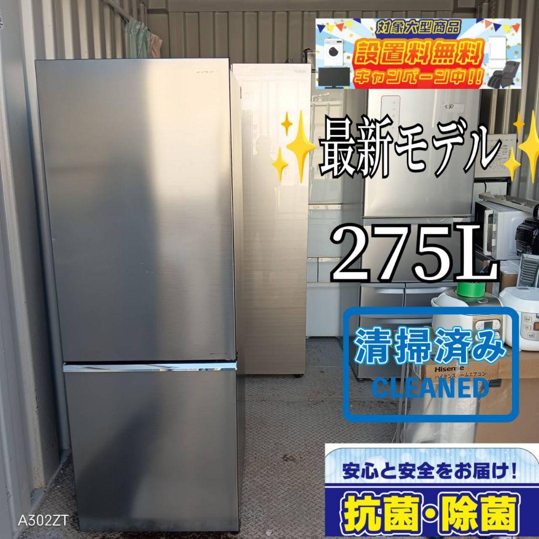 【1034】　日立　最新モデル冷蔵庫　275L