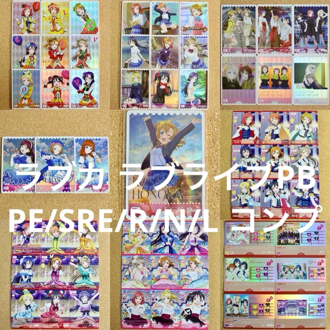 ◇〈即購入可匿名配送〉ラブライブ ラブカ ラブライブPB ノーマルコンプセット