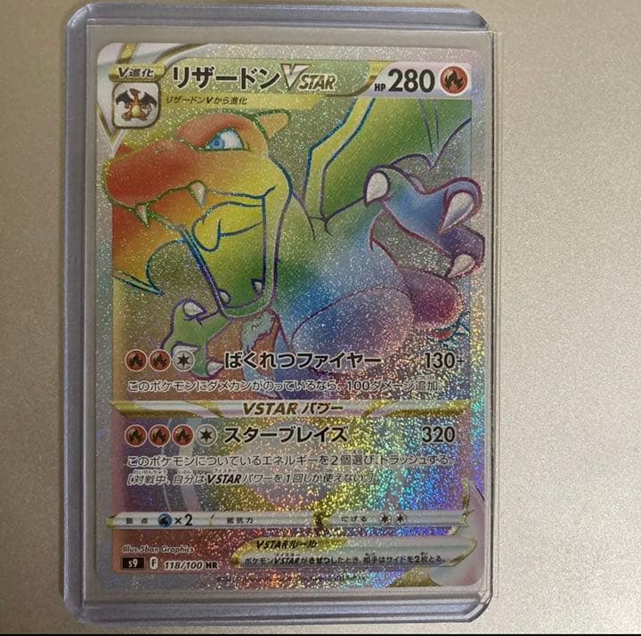 ポケモンカード リザードンVstar HR