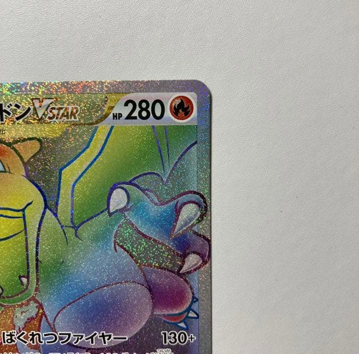 ポケモンカード リザードンVstar HR