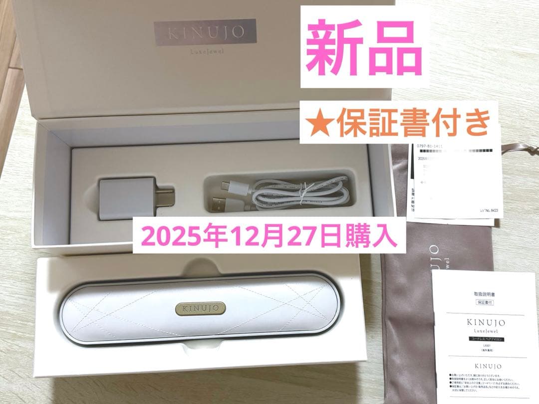 【美品】KINUJO LuxeJewel コードレスヘアアイロン