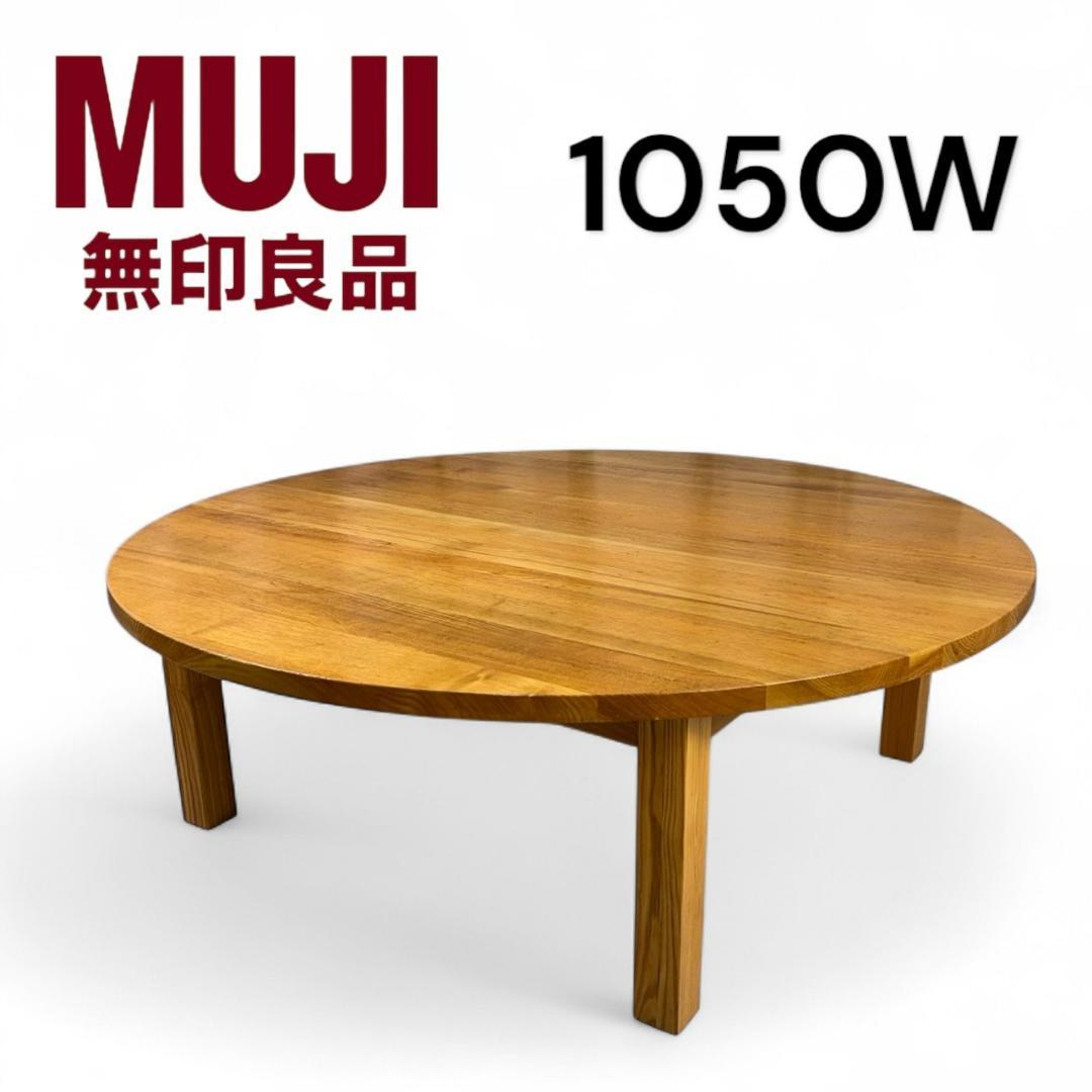 無印良品　ローテーブル　無垢材　1050W