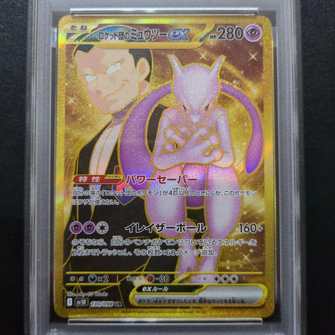 PSA10 ロケット団のミュウツーex UR ロケット団の栄光 130/098