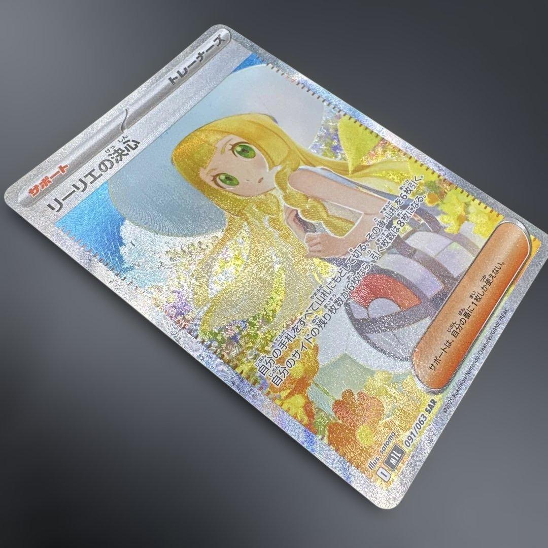 リーリエの決心 SAR プレー用