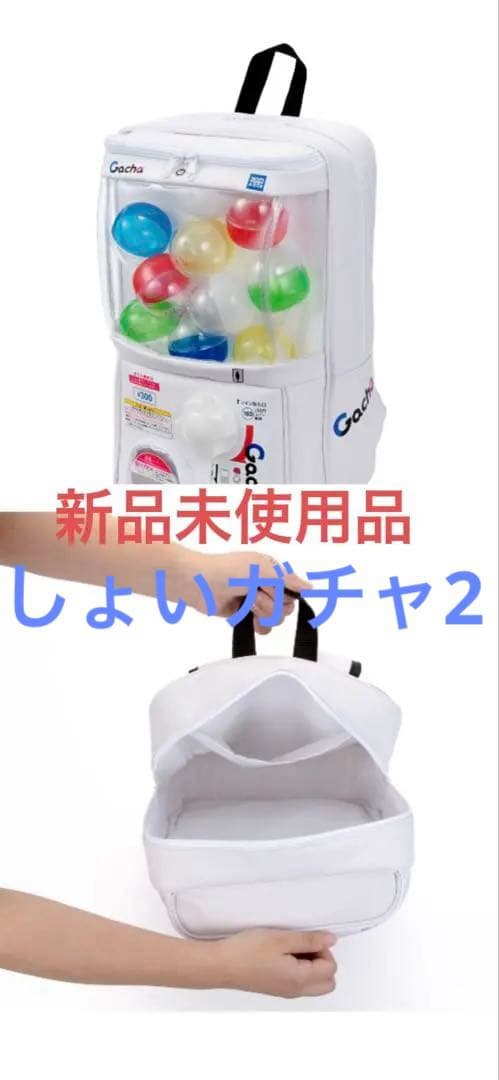 【新品未使用】しょいガチャ2