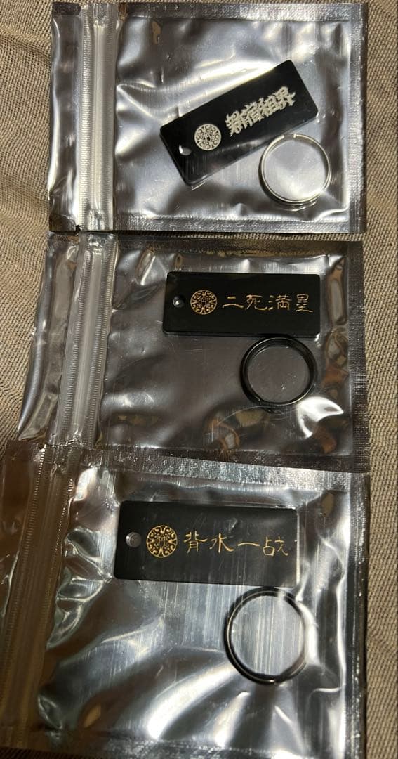 未開封　新宿租界キーリング　3セット　二死満塁　背水一戦