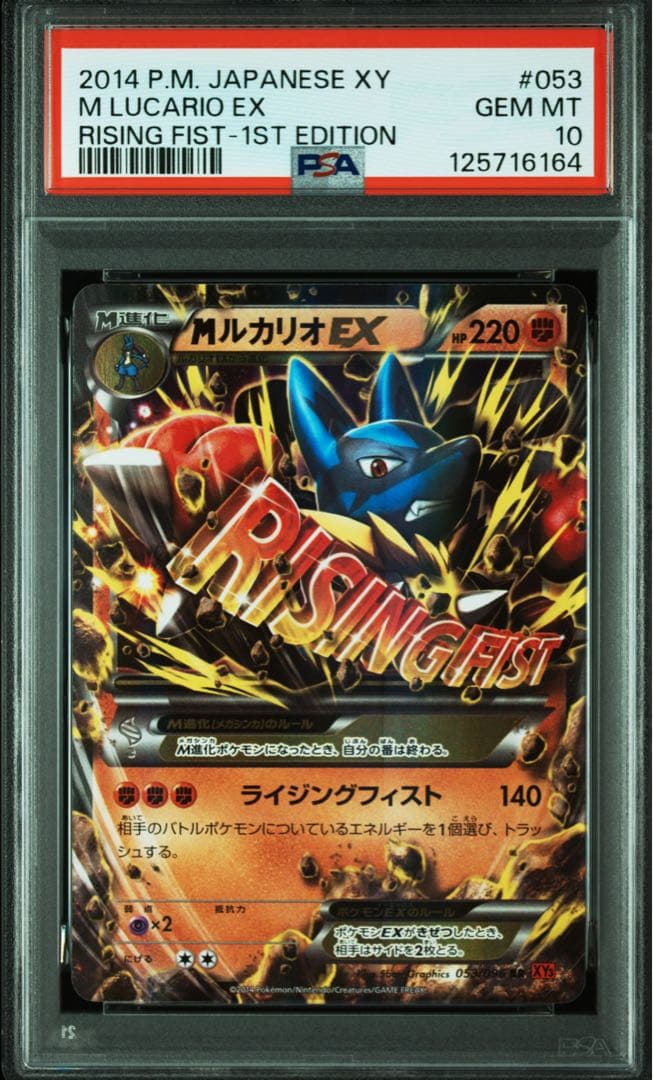 【PSA10】MルカリオEX RR XY3 ライジングフィスト 053/096