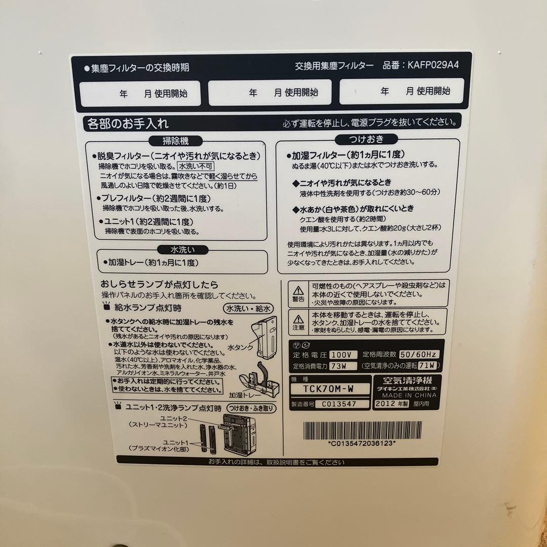 ダイキン 加湿空気清浄機 TCK70M-W 2012年製 うるおい光グリエール