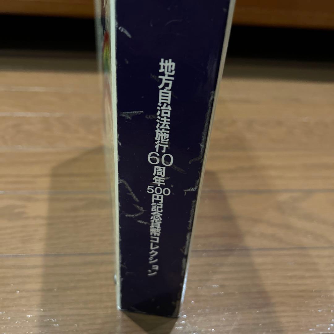 地方自治法施行60周年記念コレクション