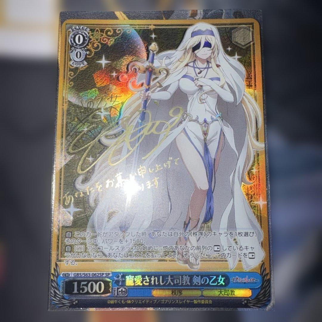寵愛されし大司教　剣の乙女 sp ゴブリンスレイヤー　c