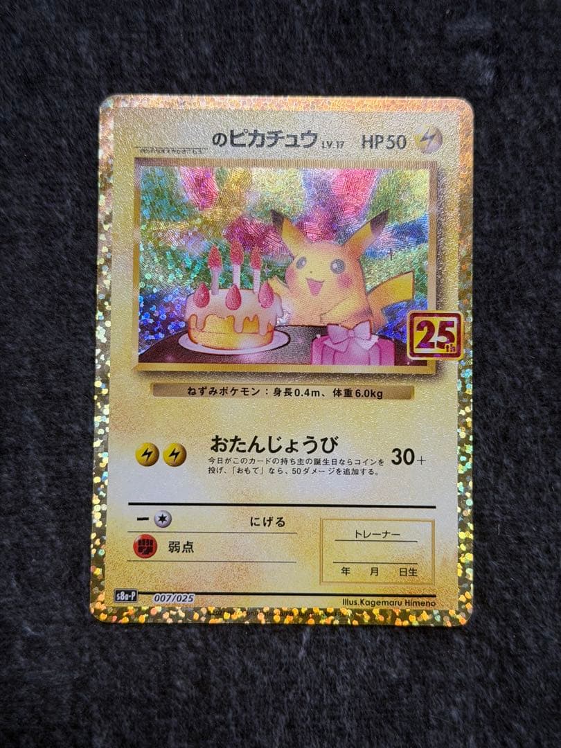 ピカチュウ プロモカードパック 25th ANNIVERSARY