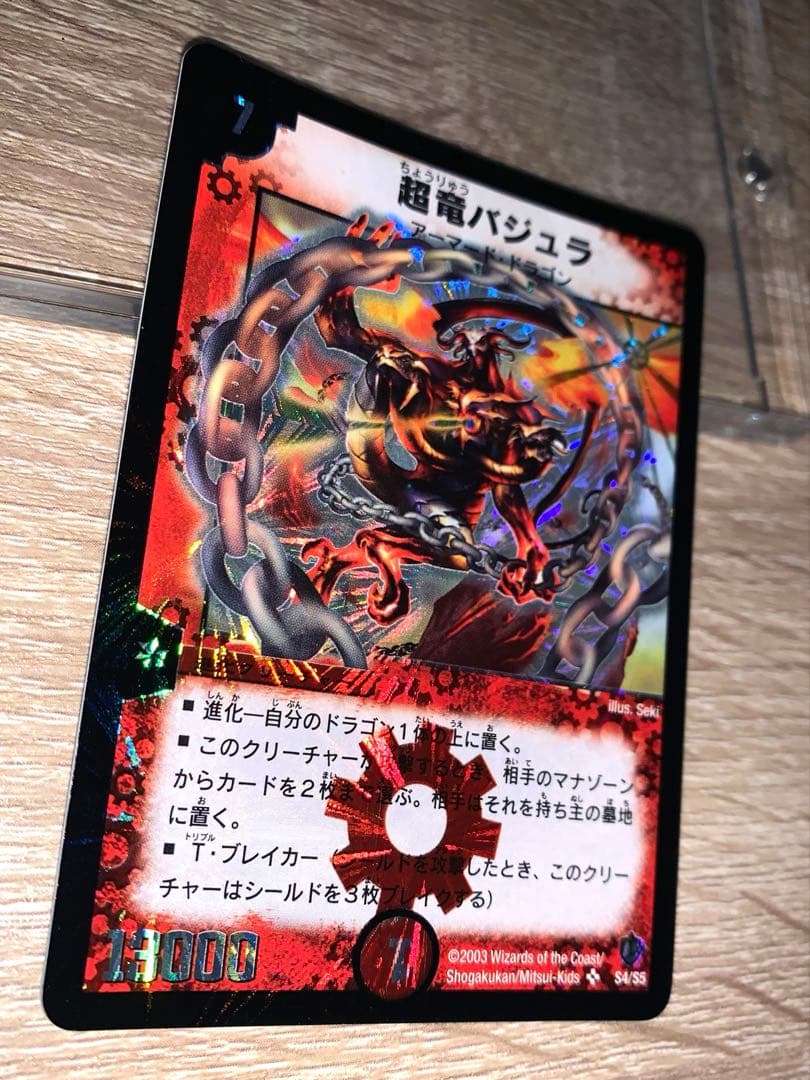 ブ*チ様 超竜バジュラ　初期　旧枠　【完美品】　ワンオーナー品