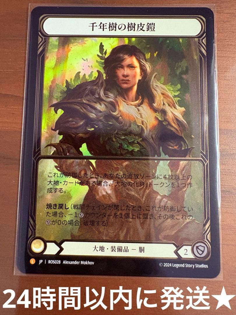 千年樹の樹皮鎧 CF L ROS028 1枚 未使用 FaB 日本語版