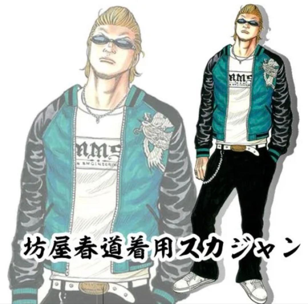 クローズ&WORST 六無人 木津京介モデル 坊屋春道モデル スカジャン