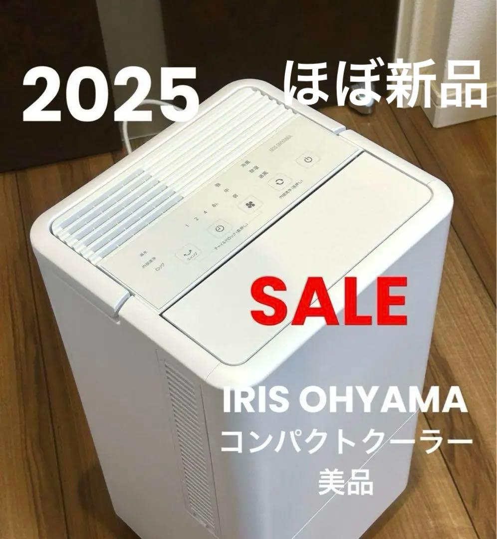 【美品】IRIS OHYAMAコンパクトクーラー