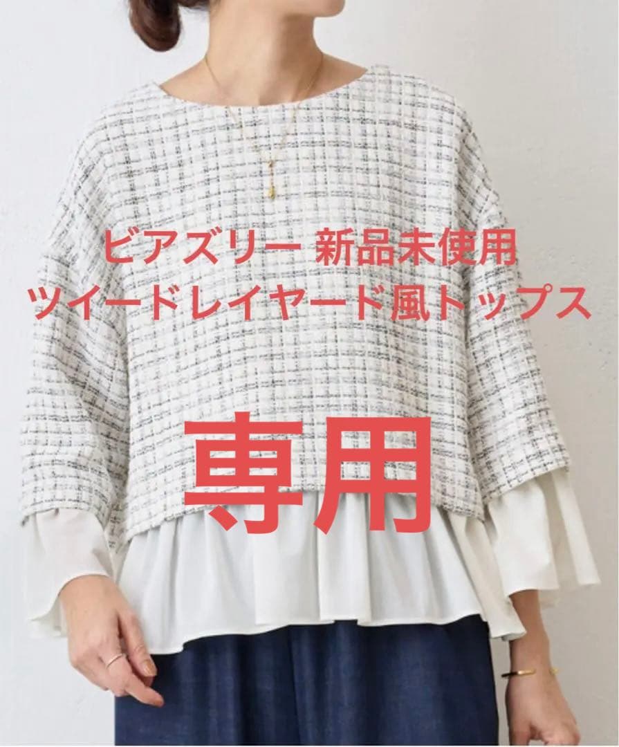 新品未使用✳︎BEARDSLEY✳︎ツイードコンビプルオーバー✳︎レイヤード風