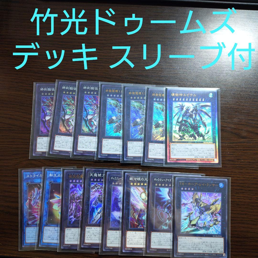 遊戯王【竹光ドゥームズ】デッキ ドラスティア スリーブ付