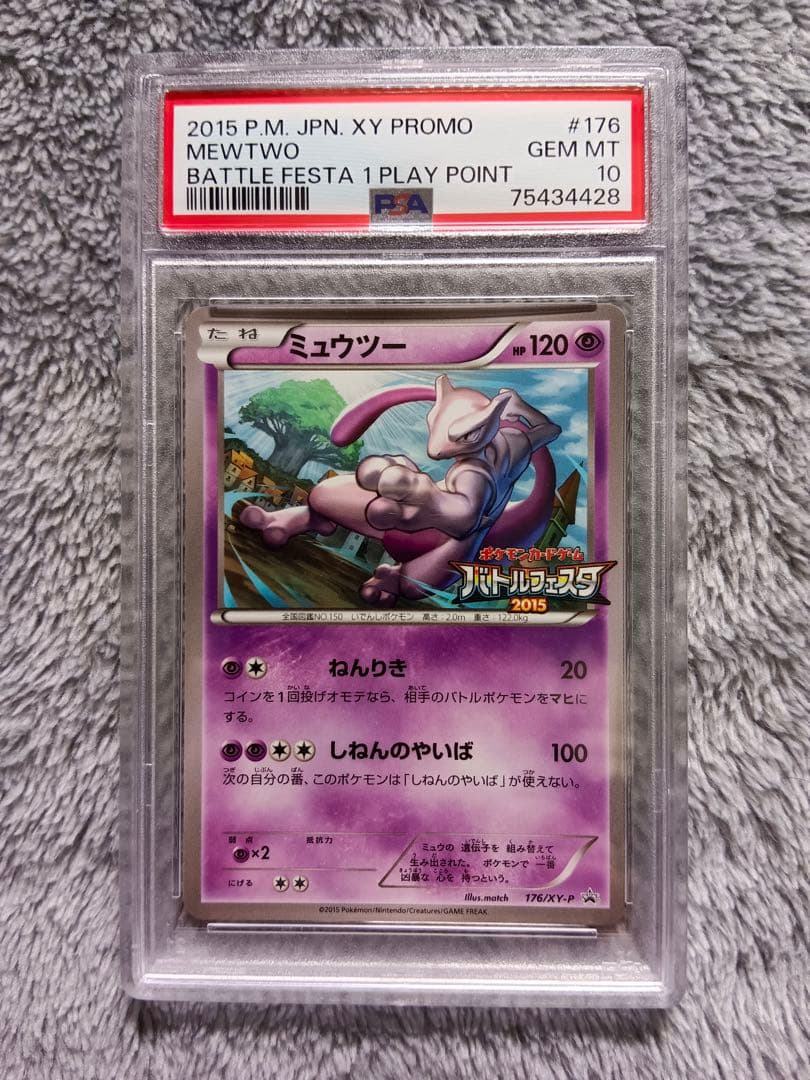 ‼️週末値下げ‼️ミュウツー PSA10　バトルフェスタ　2015