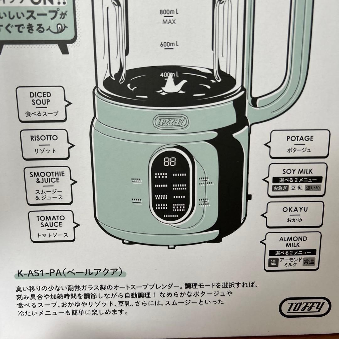 【美品】Toffy スープメーカー　オートスープブレンダー　自動調理