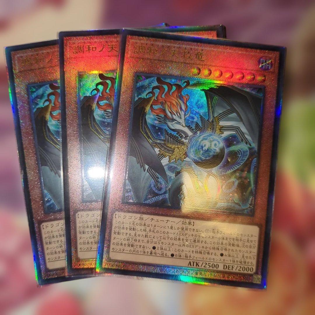 フィドラウリスハルモニア 調和ノ天救竜 遊戯王 3枚セット レリーフ