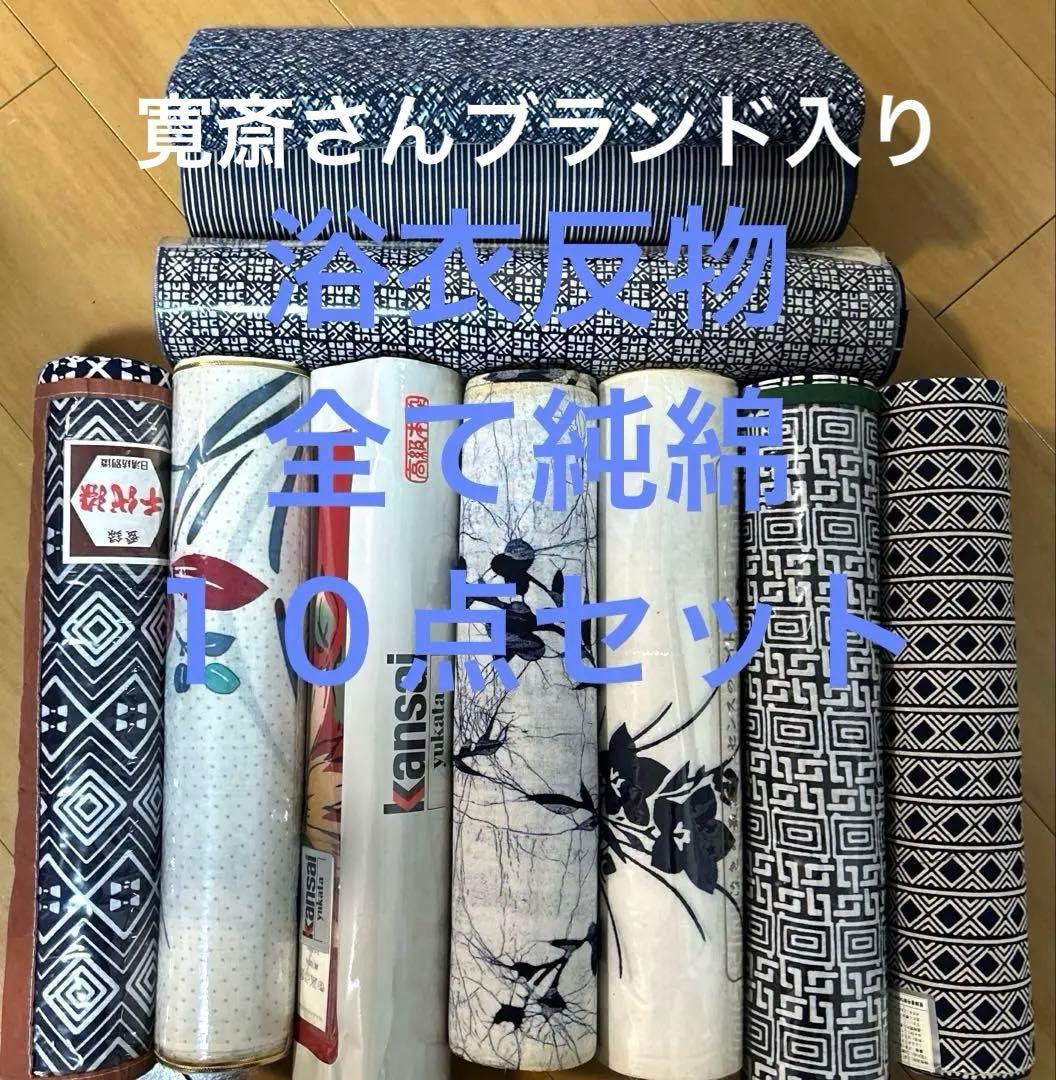 3 浴衣反物　純綿　まとめ　１０点セット