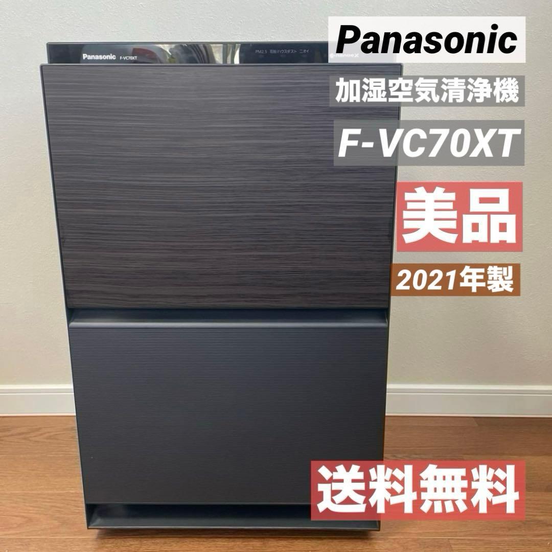 美品　パナソニック 加湿空気清浄機 ナノイーX搭載 ~31畳 F-VC70XT