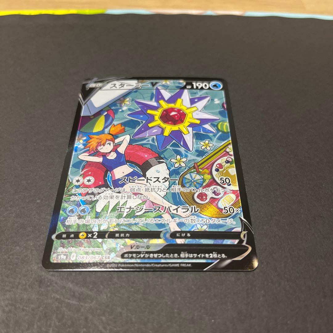 スターミーV CSR 083/067