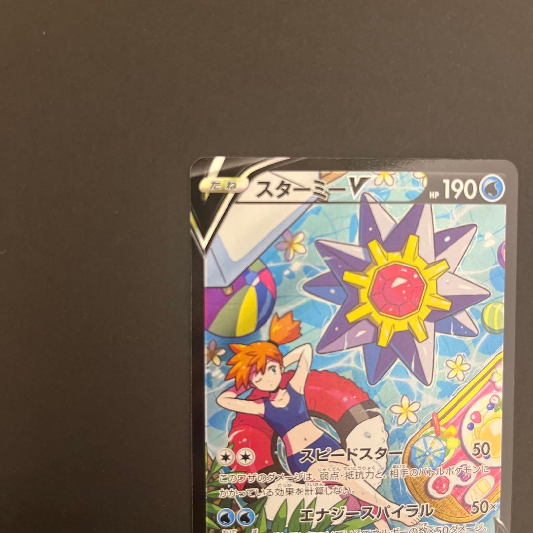 スターミーV CSR 083/067