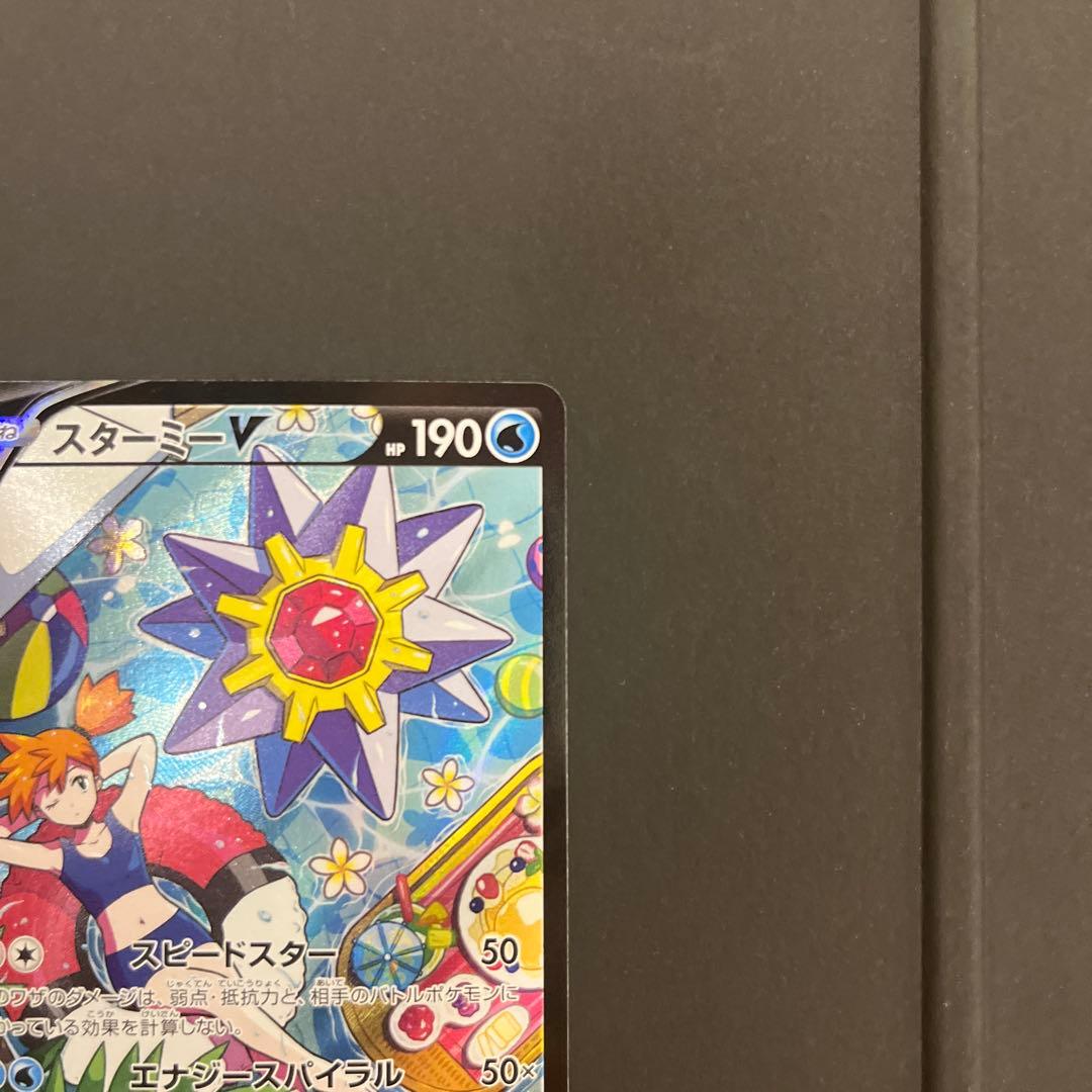 スターミーV CSR 083/067