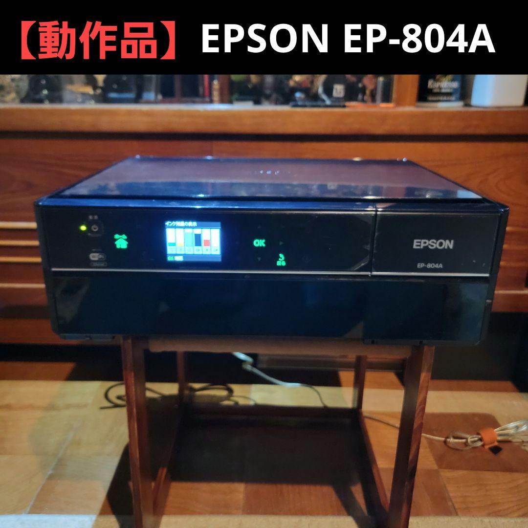 【美品】エプソン EP-804A カラリオ インクジェットプリンター 動作確認済