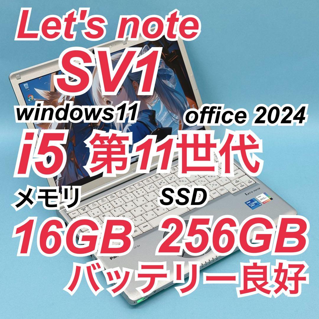 良品 820 レッツノート CF-SV1 第11世代 パナソニック office