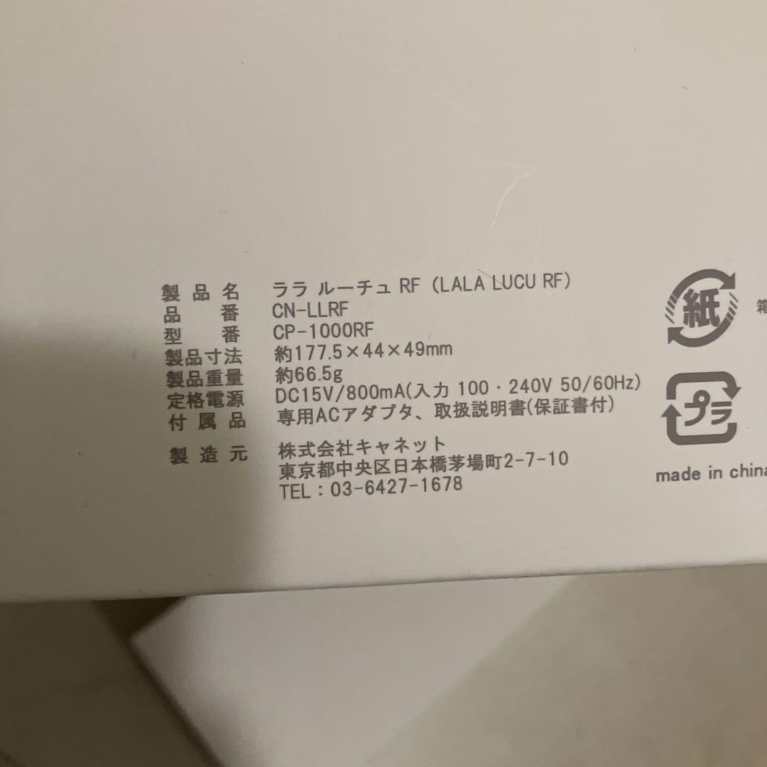 ララルーチュ　リベラータ　美顔器