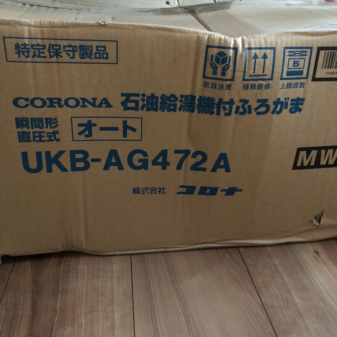 CORONA 石油給湯器付ふろがま　UKB-AG472A（MW）新品未使用