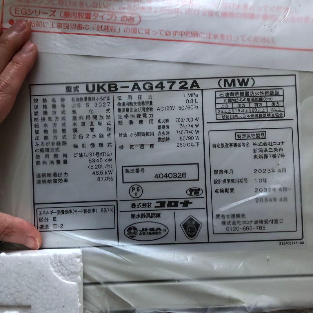 CORONA 石油給湯器付ふろがま　UKB-AG472A（MW）新品未使用